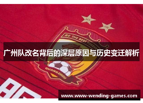 广州队改名背后的深层原因与历史变迁解析