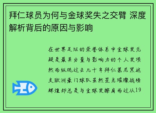 拜仁球员为何与金球奖失之交臂 深度解析背后的原因与影响