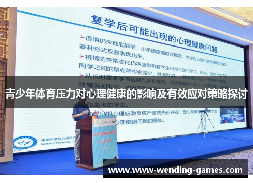 青少年体育压力对心理健康的影响及有效应对策略探讨