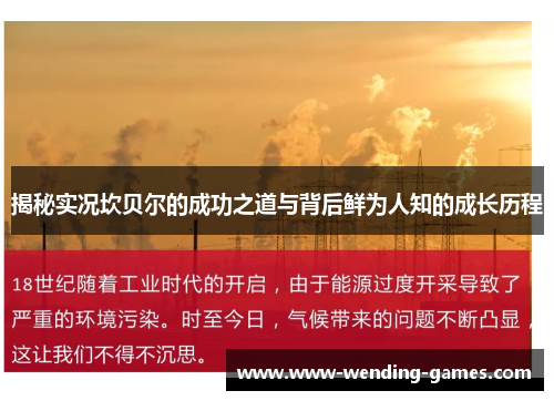 揭秘实况坎贝尔的成功之道与背后鲜为人知的成长历程 揭秘实况坎贝尔的成功之道与背后鲜为人知的成长历程