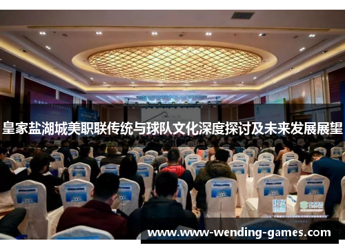 皇家盐湖城美职联传统与球队文化深度探讨及未来发展展望