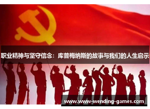 职业精神与坚守信念：库普梅纳斯的故事与我们的人生启示