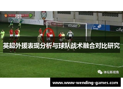 英超外援表现分析与球队战术融合对比研究