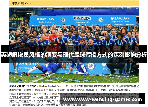 英超解说员风格的演变与现代足球传播方式的深刻影响分析