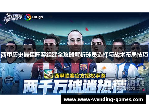 西甲历史最佳阵容组建全攻略解析球员选择与战术布局技巧 西甲历史最佳阵容组建全攻略解析球员选择与战术布局技巧