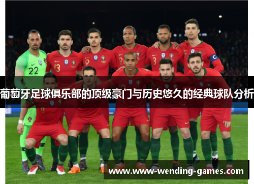 葡萄牙足球俱乐部的顶级豪门与历史悠久的经典球队分析