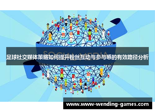 足球社交媒体策略如何提升粉丝互动与参与感的有效路径分析