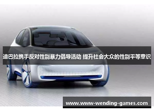 迪巴拉携手反对性别暴力倡导活动 提升社会大众的性别平等意识 迪巴拉携手反对性别暴力倡导活动 提升社会大众的性别平等意识