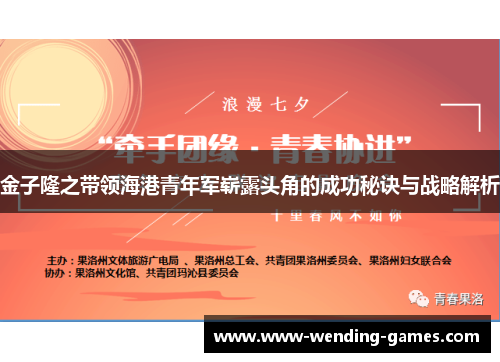 金子隆之带领海港青年军崭露头角的成功秘诀与战略解析