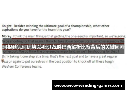 阿根廷凭何优势以4比1战胜巴西解析比赛背后的关键因素