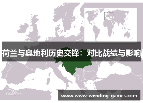 荷兰与奥地利历史交锋：对比战绩与影响