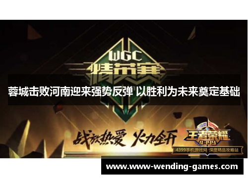 蓉城击败河南迎来强势反弹 以胜利为未来奠定基础