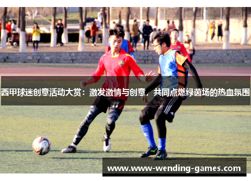 西甲球迷创意活动大赏：激发激情与创意，共同点燃绿茵场的热血氛围