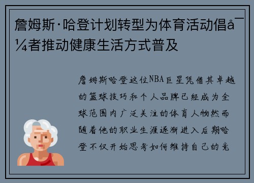 詹姆斯·哈登计划转型为体育活动倡导者推动健康生活方式普及 詹姆斯·哈登计划转型为体育活动倡导者推动健康生活方式普及