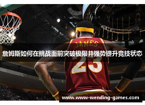 詹姆斯如何在挑战面前突破极限并强势提升竞技状态