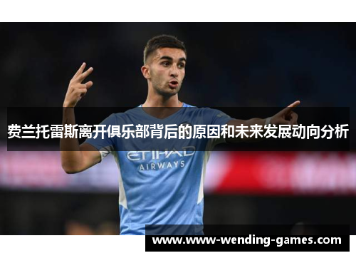 费兰托雷斯离开俱乐部背后的原因和未来发展动向分析