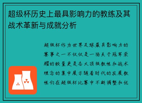 超级杯历史上最具影响力的教练及其战术革新与成就分析