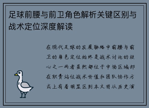 足球前腰与前卫角色解析关键区别与战术定位深度解读