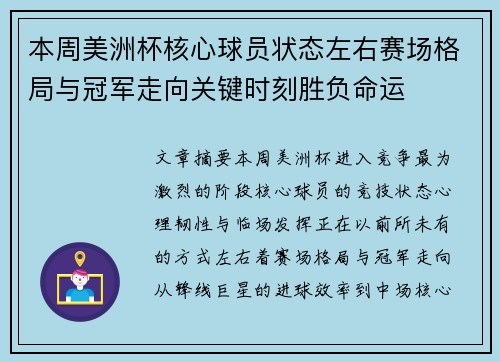 本周美洲杯核心球员状态左右赛场格局与冠军走向关键时刻胜负命运 本周美洲杯核心球员状态左右赛场格局与冠军走向关键时刻胜负命运
