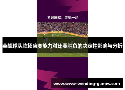 英超球队临场应变能力对比赛胜负的决定性影响与分析 英超球队临场应变能力对比赛胜负的决定性影响与分析