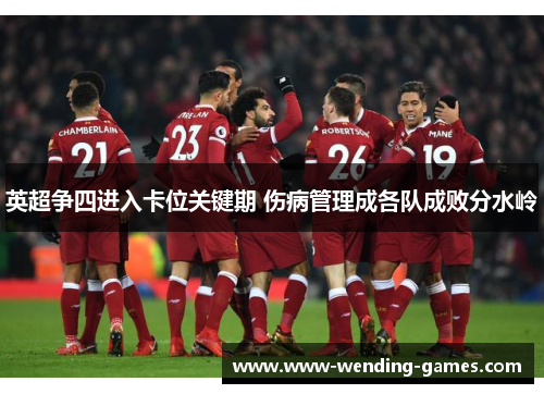 英超争四进入卡位关键期 伤病管理成各队成败分水岭 英超争四进入卡位关键期 伤病管理成各队成败分水岭