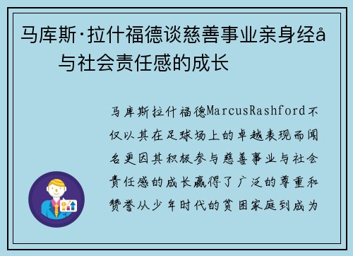 马库斯·拉什福德谈慈善事业亲身经历与社会责任感的成长 马库斯·拉什福德谈慈善事业亲身经历与社会责任感的成长
