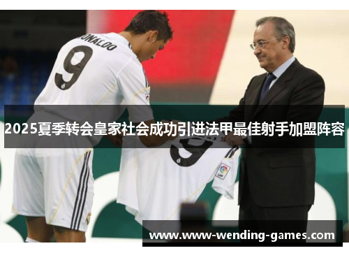 2025夏季转会皇家社会成功引进法甲最佳射手加盟阵容