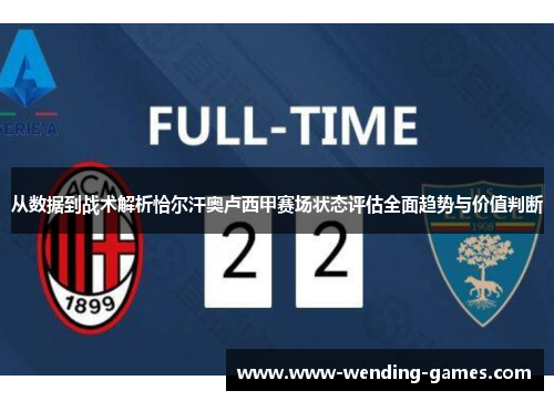 从数据到战术解析恰尔汗奥卢西甲赛场状态评估全面趋势与价值判断
