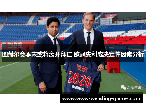 图赫尔赛季末或将离开拜仁 欧冠失利成决定性因素分析